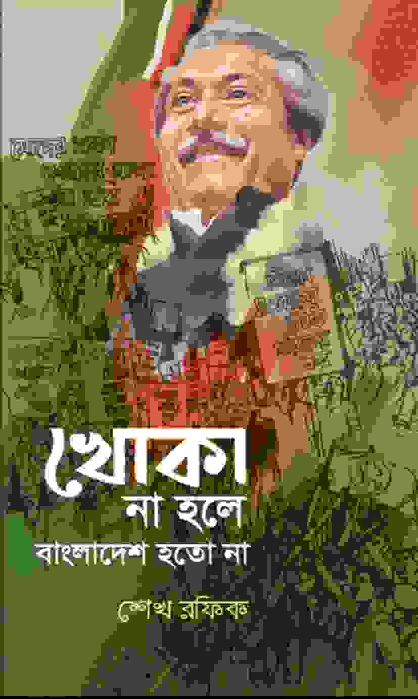 khoka na hole Bangladesh hotona